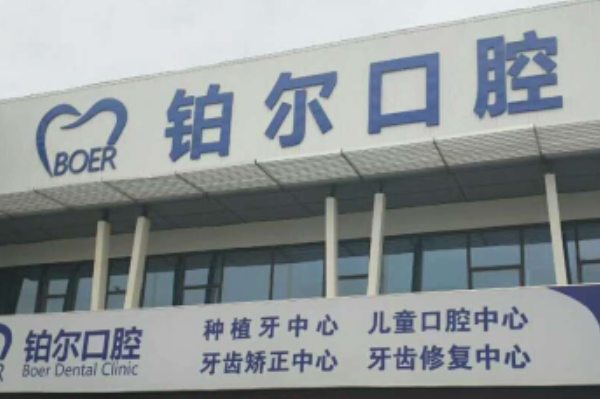 2024山東鉑爾口腔全瓷牙哪個醫(yī)生好?專家名單+案例反饋