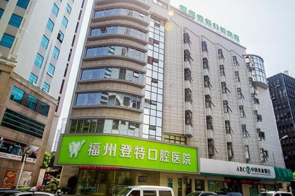 2024福州登特口腔醫(yī)院牙齒種植費(fèi)用多少_醫(yī)生名單