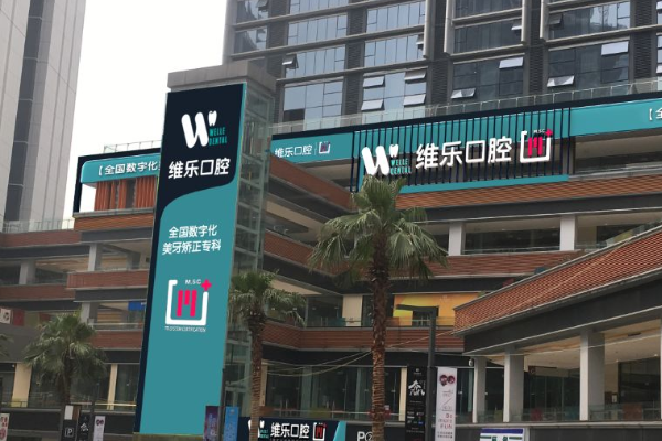 重慶維樂口腔醫(yī)院拔牙如何?拔牙要多久恢復(fù)