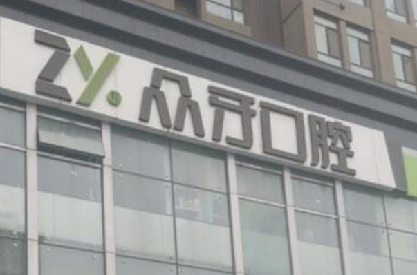 2024太原眾牙口腔醫(yī)院怎么樣？值得去嗎