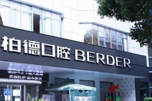 貴陽柏德口腔醫(yī)院正畸好么?醫(yī)生推薦+整形案例參考~