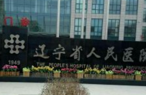 遼寧省人民醫(yī)院半飛秒好得大夫有誰?醫(yī)生簡(jiǎn)介