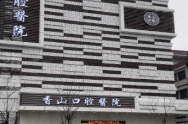 中山香山口腔醫(yī)院拔智齒疼嗎?有沒有什么危險?