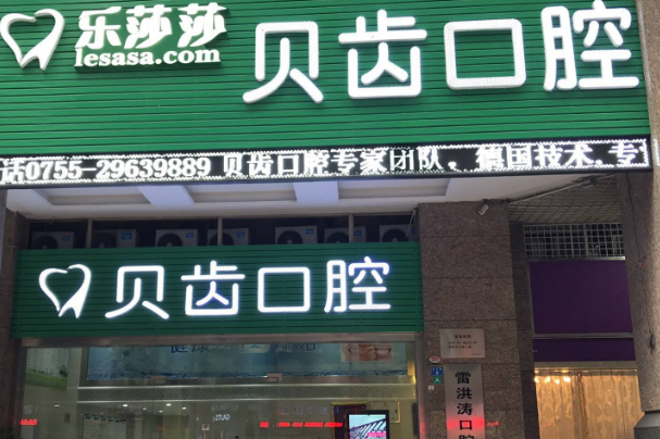 深圳樂莎莎口腔醫(yī)院比較好的醫(yī)生?2024醫(yī)生收費(fèi)價格