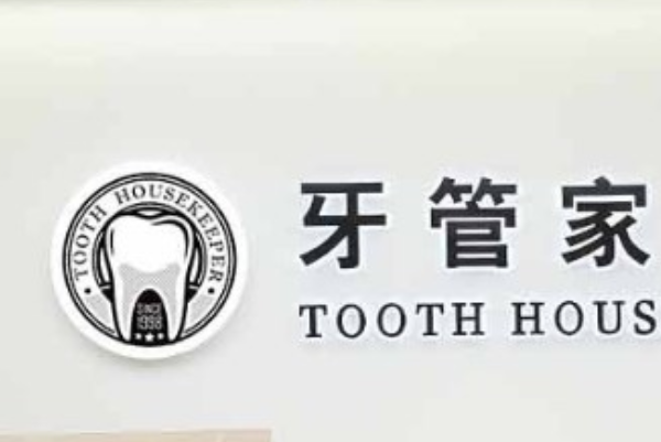 2024北京牙管家口腔診所全口種植怎么樣|醫(yī)生介紹|價格收費