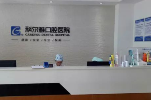 長沙科爾雅口腔醫(yī)院補牙做的好嗎?哪位醫(yī)生做得好