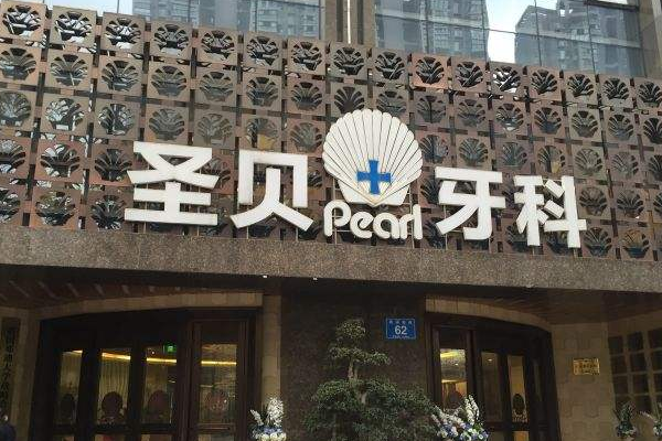 成都圣貝牙科醫(yī)院全口種植價格多少?整形日記全過程分享