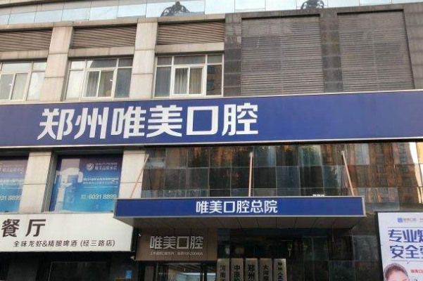 鄭州唯美口腔醫(yī)院美容冠價(jià)格多少?整形日記全過程分享