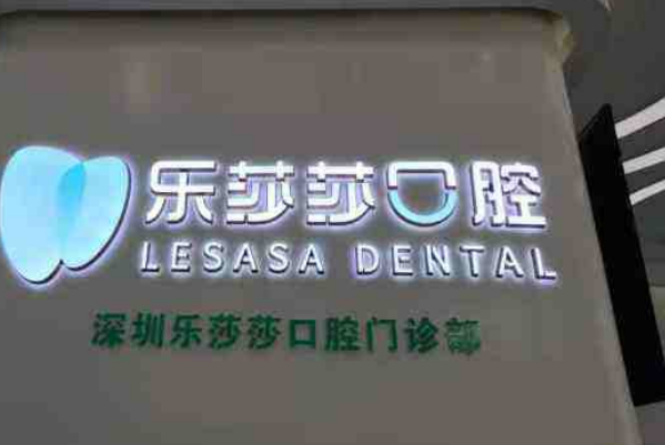 深圳樂莎莎口腔醫(yī)院醫(yī)生怎么樣?2024牙齒矯正怎么收費