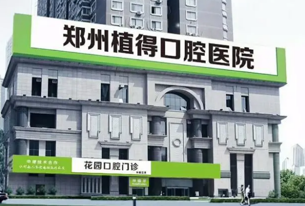 鄭州植得口腔醫(yī)院種植牙哪種材質(zhì)好?2024種植牙價(jià)格