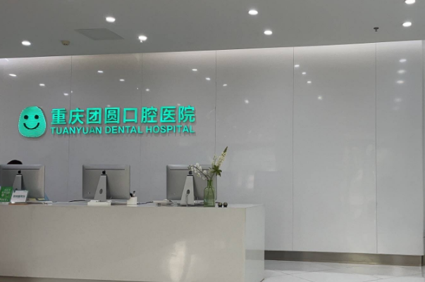 重慶團(tuán)圓口腔醫(yī)院矯正牙齒怎么樣?矯正牙齒要多久