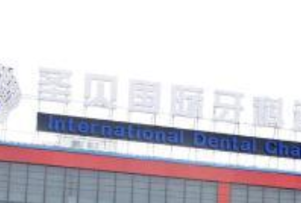 成都圣貝牙科醫(yī)院烤瓷牙好的醫(yī)生推薦_美容日記展示