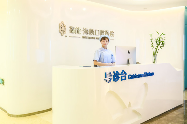 福州福能海峽口腔醫(yī)院正畸價(jià)目表(價(jià)格表)怎么樣