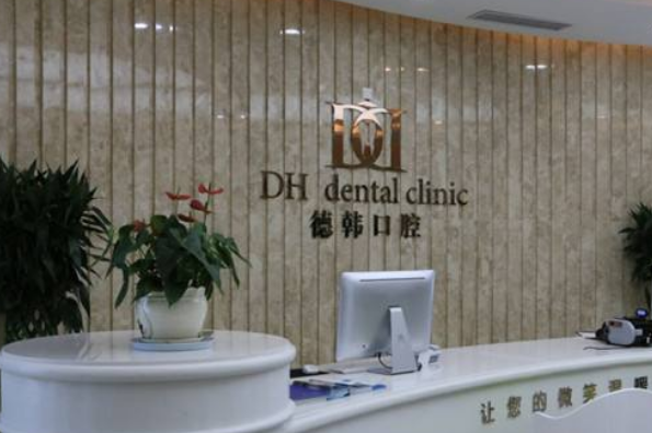 2024武漢德韓口腔醫(yī)療半口牙種植價格?半口牙種植幾顆