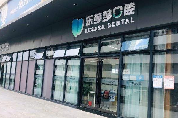 2024深圳樂(lè)莎莎口腔醫(yī)院補(bǔ)牙價(jià)格?補(bǔ)牙痛不痛?