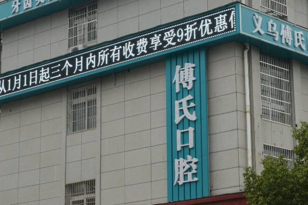 2024義烏傅氏口腔門(mén)診部根管費(fèi)用?根管好嗎