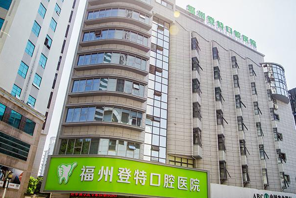 2024福州登特口腔醫(yī)院正畸怎么樣_體驗(yàn)日記分享