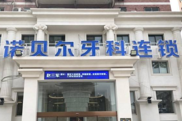 淮安諾貝爾口腔醫(yī)院冷光美白怎么樣?哪個(gè)醫(yī)生好+價(jià)格