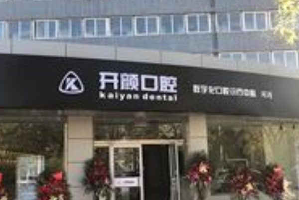 北京開顏口腔診所半口種植醫(yī)生整理!實(shí)力強(qiáng)人氣高!