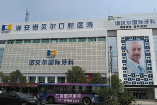 淮安諾貝爾口腔醫(yī)院隱形矯正怎么樣，附醫(yī)生信息一覽~