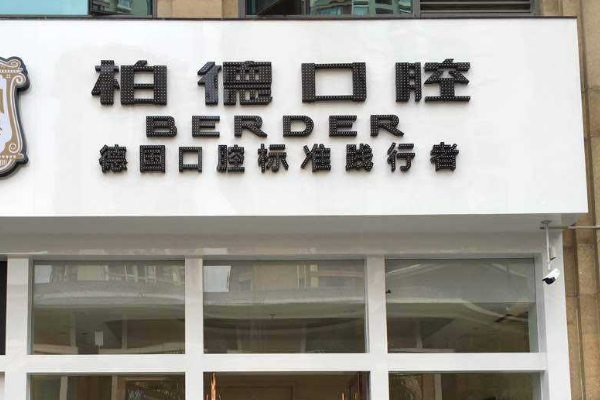 貴陽柏德口腔醫(yī)院全口種植價目表(價格表)_口碑怎么樣