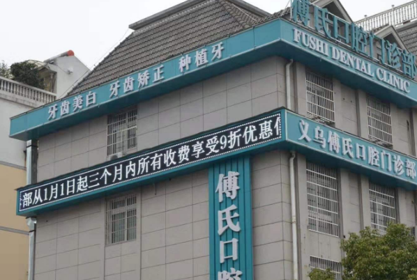 2024義烏傅氏口腔門診部隱適美價格?隱適美的缺點