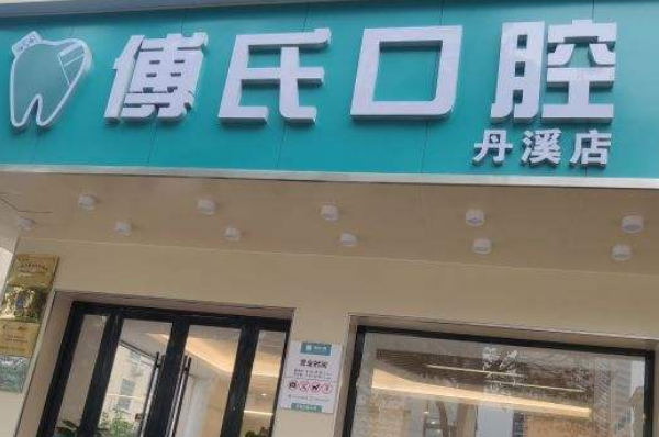 義烏傅氏口腔門診部醫(yī)生好嗎?洗牙有哪些方法