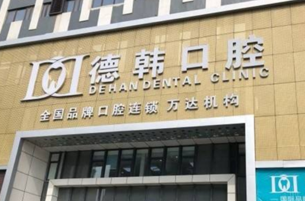 武漢德韓口腔醫(yī)院種植牙哪個(gè)好?種植牙過(guò)程會(huì)很痛嗎