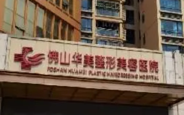 佛山華美整形美容醫(yī)院玻尿酸填充全臉費用明細(xì)?技術(shù)優(yōu)點怎么樣?