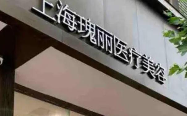 上海瑰麗醫(yī)療美容門(mén)診部打玻尿酸術(shù)后三個(gè)月求美案例|技術(shù)亮點(diǎn)怎么樣?需要多少錢(qián)