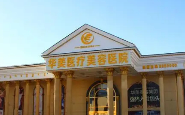 包頭華美醫(yī)療美容醫(yī)院玻尿酸填充價格?技術(shù)點(diǎn)評怎么樣?