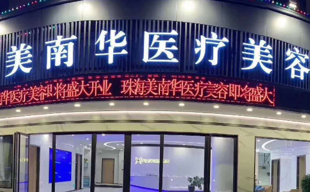 珠海美南華醫(yī)療美容門診部玻尿酸填充技術(shù)怎么樣?120天經(jīng)典案例