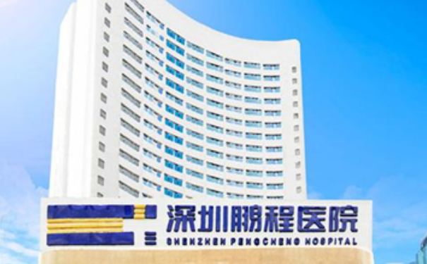 深圳鵬程整形醫(yī)院填充玻尿酸怎么樣?收費標準?案例曝光&技術等級