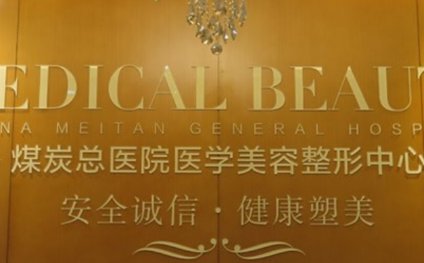 北京煤醫(yī)西壩河醫(yī)療美容醫(yī)院玻尿酸去皺紋技術(shù)怎么樣?報(bào)價多少?術(shù)后一年求美案例