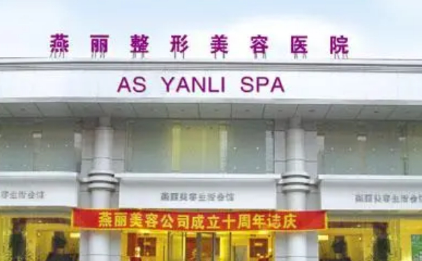 鞍山燕麗美容醫(yī)院抗衰除皺價(jià)目表?技術(shù)評(píng)測(cè)&90天案例揭秘