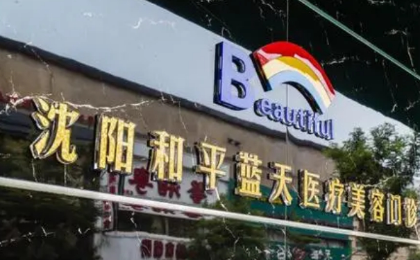 沈陽和平藍天醫(yī)療美容門診部玻尿酸填充全臉費用多少?技術(shù)亮點&術(shù)后半年求美案例