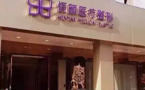 杭州恒顏醫(yī)療美容臉部去皺術(shù)后三個月案例反饋&技術(shù)怎么樣?