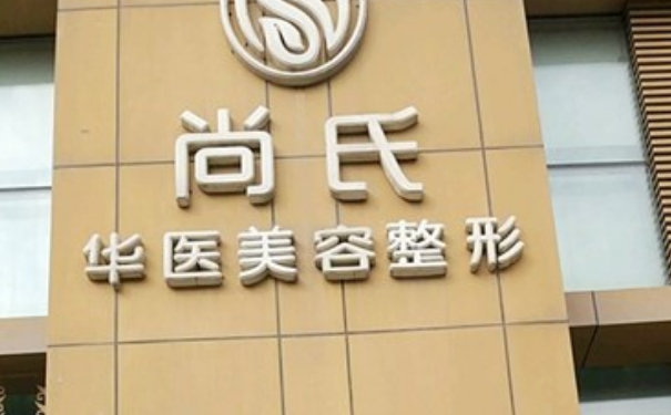 長春市尚氏華醫(yī)醫(yī)療美容全臉除皺收費多少?一年術(shù)后案例反饋