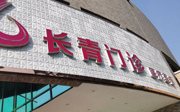 臺(tái)州椒江長(zhǎng)青門診部E光除皺技術(shù)評(píng)價(jià)怎么樣?變美案例&費(fèi)用多少
