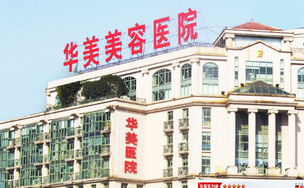 華美美容診所激光除皺價格表?技術(shù)等級怎么樣?