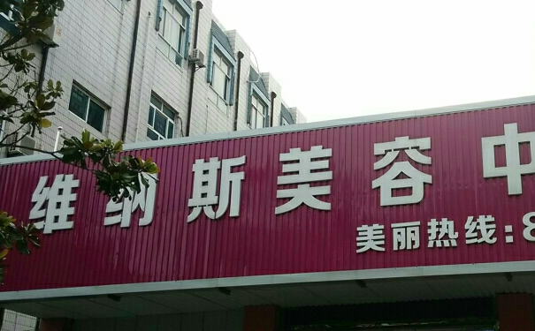 濟(jì)南維納斯美容醫(yī)院像素激光祛皺術(shù)后三個(gè)月案例曝光&技術(shù)怎么樣?