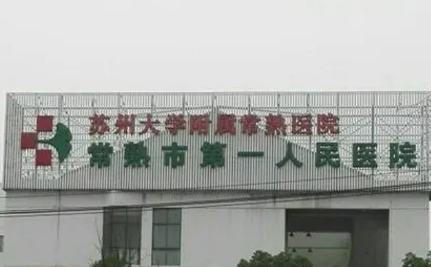 常熟市第一人民醫(yī)院整形科膠原蛋白除皺價格一覽表?技術(shù)級別怎么樣?