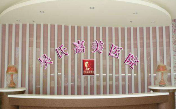 昆明吳氏嘉美美容醫(yī)院耳朵畸形矯正怎么樣?價格多少?求美案例&技術評測