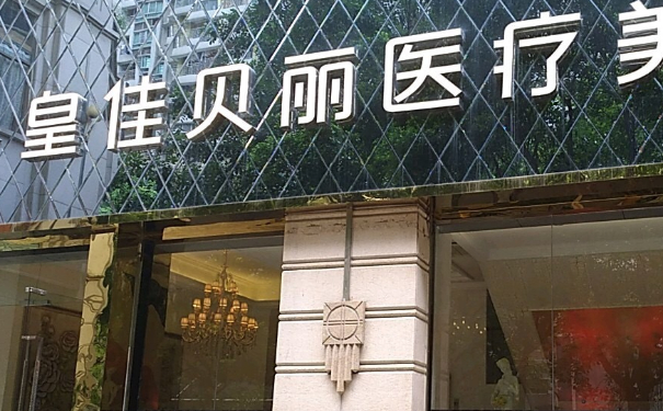 廣州皇佳貝麗醫(yī)療美容,除皺