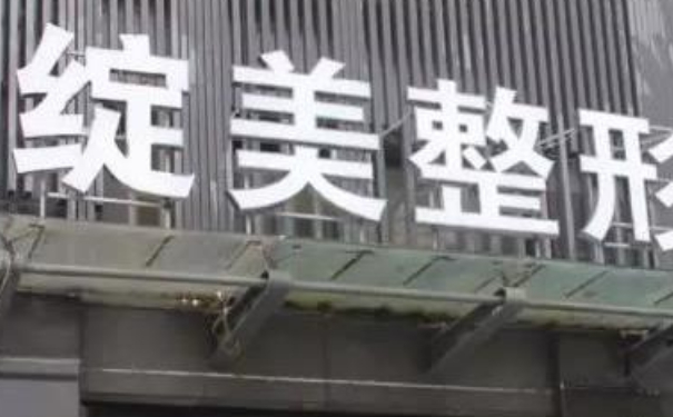 杭州綻美醫(yī)療美容診所除皺整容技術優(yōu)點怎么樣?術后6個月案例&收費標準