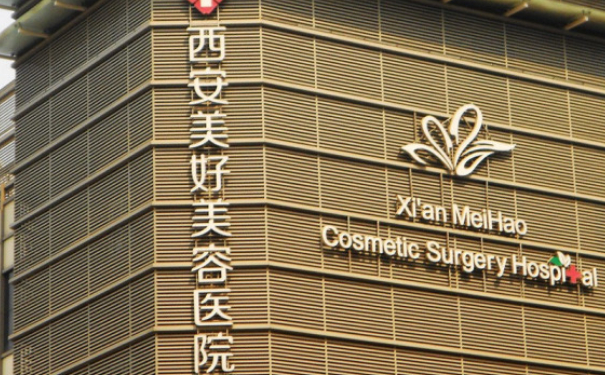 西安美好美容醫(yī)院耳朵整形技術(shù)怎么樣?費(fèi)用明細(xì)?求美案例