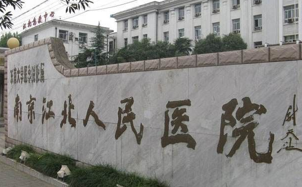 南京市江北人民醫(yī)院燒傷整形外科鼻綜合術(shù)后一年案例曝光|技術(shù)優(yōu)勢(shì)怎么樣?價(jià)格一覽表