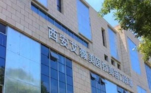 西安艾薇美醫(yī)療美容門診部隆鼻手術(shù)一年案例點(diǎn)評(píng)|技術(shù)優(yōu)勢(shì)怎么樣?報(bào)價(jià)多少