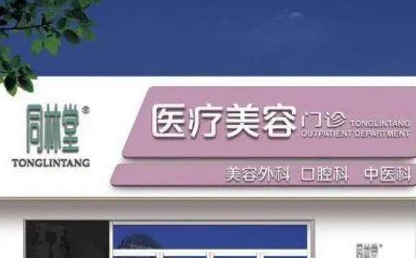 北京同林堂診所膠原蛋白隆胸技術(shù)評測怎么樣?恢復(fù)案例&費用明細