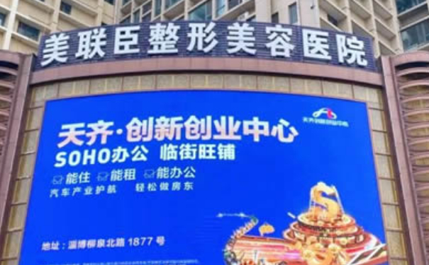 淄博美聯(lián)臣美容醫(yī)院隆胸技術(shù)評價怎么樣?案例欣賞&價格明細(xì)